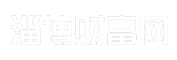 淄博财富网